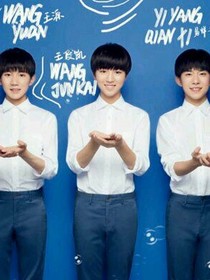 tfboys之重生。