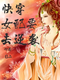 快穿女配要去逆襲