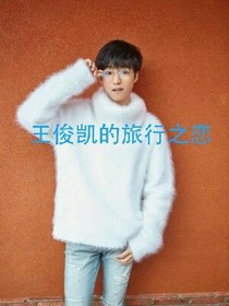 王俊凱的旅行之戀