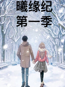 曦緣紀(jì)