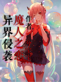 异界侵袭：魔人之恋