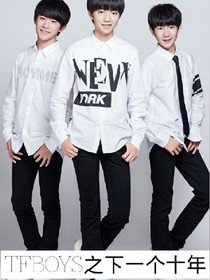 TFboys之下一个十年