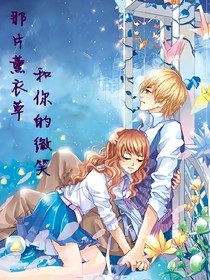 那片薰衣草和那的微笑