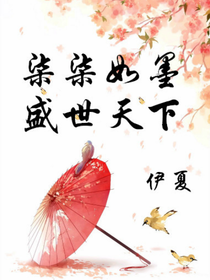 柒柒如墨：盛世天下