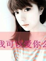 我可以愛你嗎