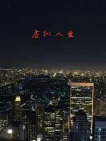 虚拟人生