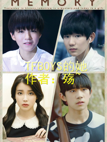 TFBOYS的她