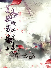 墨染芳華、紅顏燼浮生