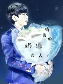 哦，我的奶源大人！