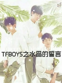 TFBOYS之水晶的誓言