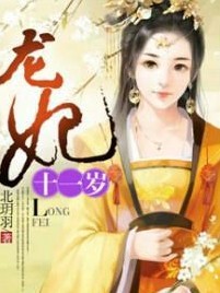 龍妃十一歲