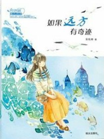 如果遠(yuǎn)方有奇跡
