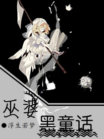 巫婆黑童话