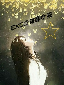 exo的绯闻女孩