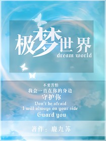 極夢(mèng)世界