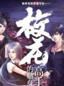 ?；ǖ馁N身高手—正版授權(quán)