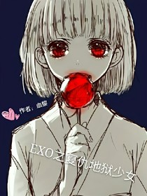 exo之重生復(fù)仇地獄少女