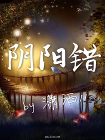 阴阳错_1