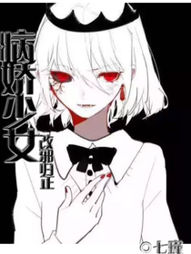 改邪归正之病娇少女扛回家
