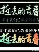 最好的青春