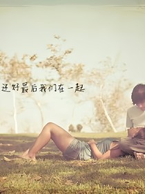 还好最后我们在一起
