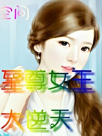 空間重生：至尊女王太逆天