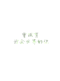 曾拥有我整个世界的你