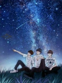 tfboys我爱你：星空下的约定