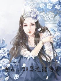 再見，如果還能再見
