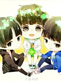 TFboys之千金助理2