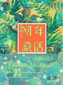 何年桑话