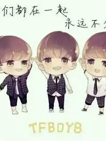 tfboys:王俊凱我賴上你了