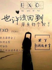 EXO：也許該回到原來(lái)的那個(gè)我了