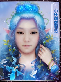 小妖精藍羽靈
