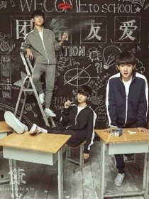 tfboys我的邬童中学