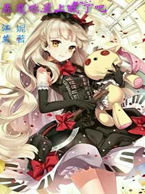 惡魔你愛上我了吧