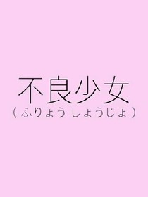 Devil.恶女