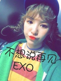 EXO不想说再见