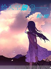给蓝天染色——轮回