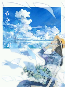 我在下一個(gè)村等你