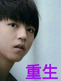重生之王俊凱我回來了