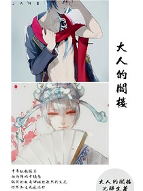 大人的閣樓