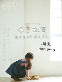 余言故旧:暖光