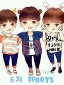 TFboys之他們的愛情