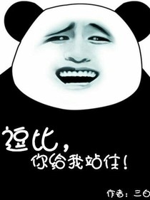 逗比，你给我站住！