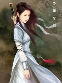 西朝女相