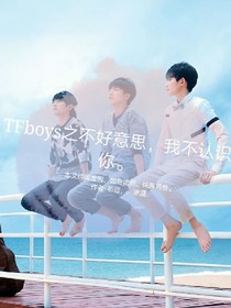 tfboys之不好意思,我不认识你