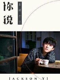 校园那点事之你说
