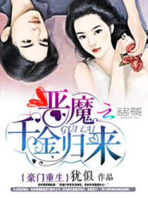 豪门重生：恶魔千金归来全集