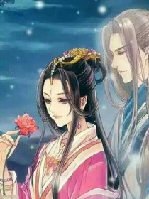 魔與仙的逆天相戀2